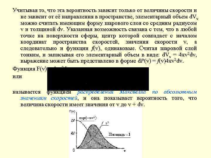 Учитывая то, что эта вероятность зависит только от величины скорости и не зависит от
