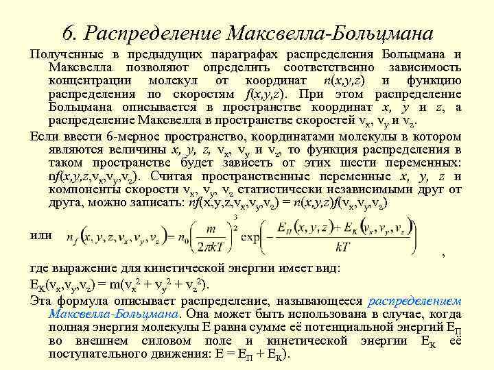 Определить соответственно. Распределение Максвелла Больцмана. Распределение Максвелла Больцмана формула. Функция распределения Максвелла Больцмана описывает поведение. Максвелл больцмановское распределение.