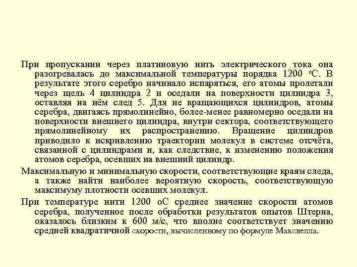 При пропускании через платиновую нить электрического тока она разогревалась до максимальной температуры порядка 1200