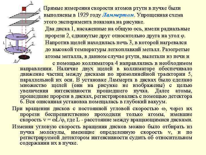 Прямые измерения скорости атомов ртути в пучке были выполнены в 1929 году Ламмертом. Упрощенная