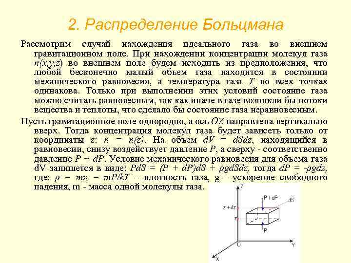 2. Распределение Больцмана Рассмотрим случай нахождения идеального газа во внешнем гравитационном поле. При нахождении