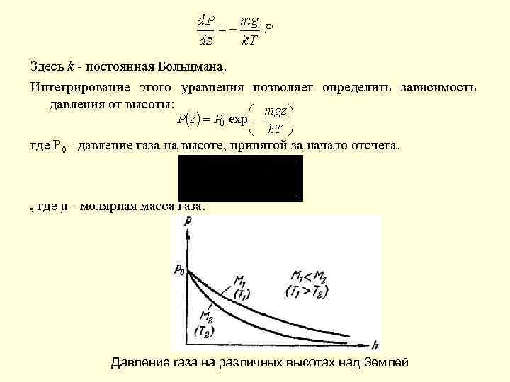 Зависимость давления постоянной. Постоянная Больцмана. Определение постоянной Больцмана. Соотношение Больцмана. Постоянная Больцмана определение.