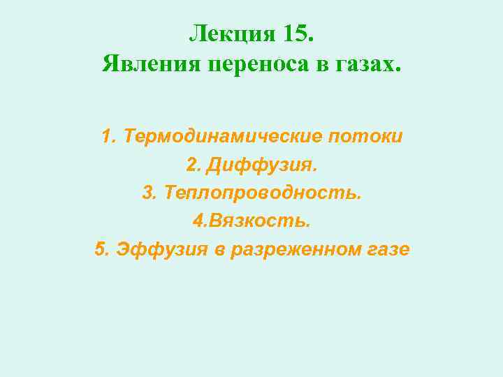 Лекция 15. Явления переноса в газах. 1. Термодинамические потоки 2. Диффузия. 3. Теплопроводность. 4.