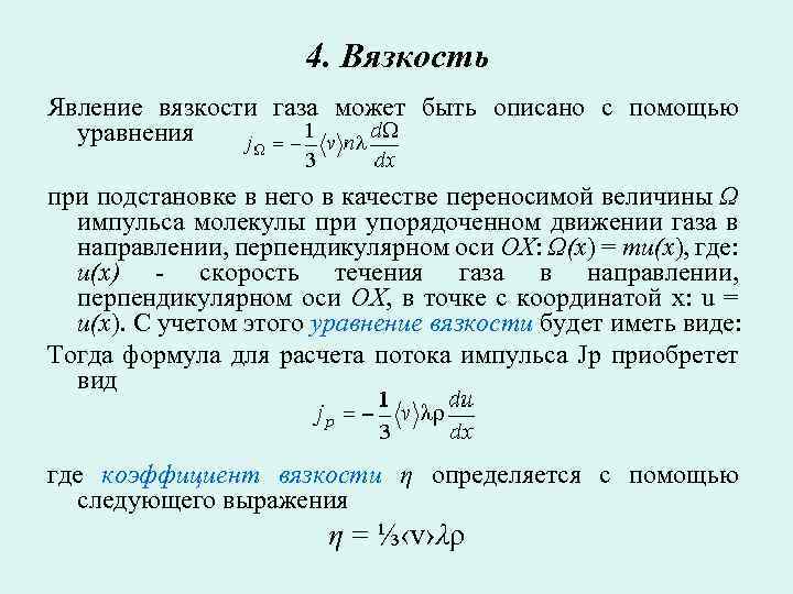 4. Вязкость Явление вязкости газа может быть описано с помощью уравнения при подстановке в