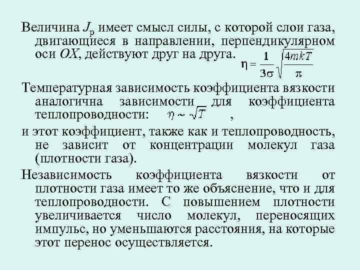 Величина Jp имеет смысл силы, с которой слои газа, двигающиеся в направлении, перпендикулярном оси