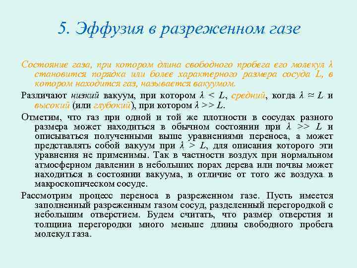 5. Эффузия в разреженном газе Состояние газа, при котором длина свободного пробега его молекул