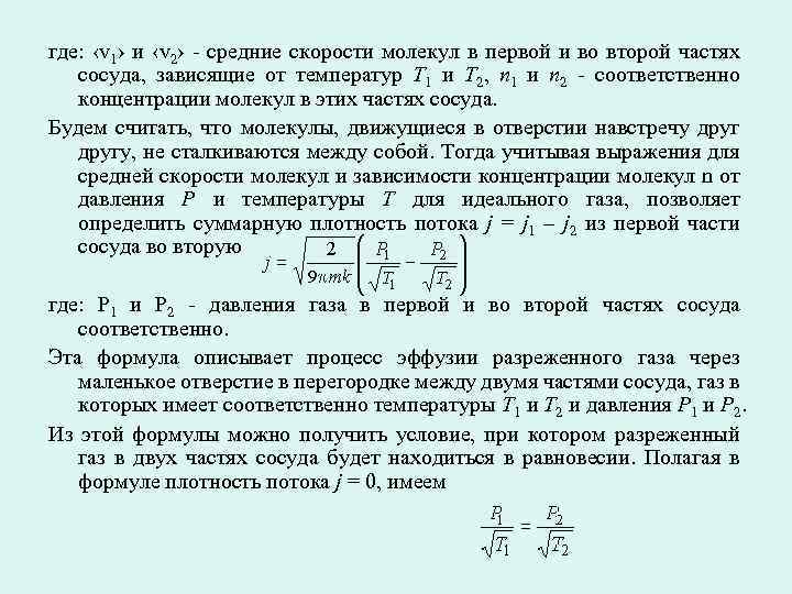 где: ‹v 1› и ‹v 2› - средние скорости молекул в первой и во
