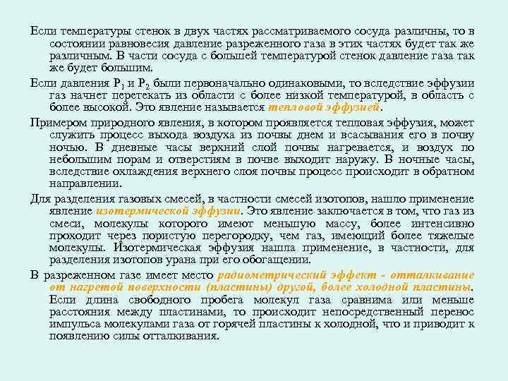 Если температуры стенок в двух частях рассматриваемого сосуда различны, то в состоянии равновесия давление