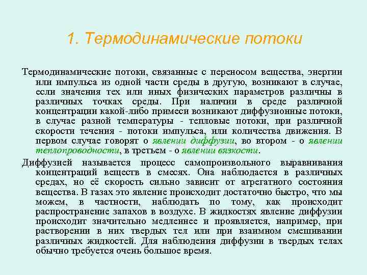 1. Термодинамические потоки, связанные с переносом вещества, энергии или импульса из одной части среды