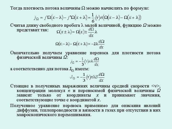 Тогда плотность потока величины Ω можно вычислить по формуле: Считая длину свободного пробега λ