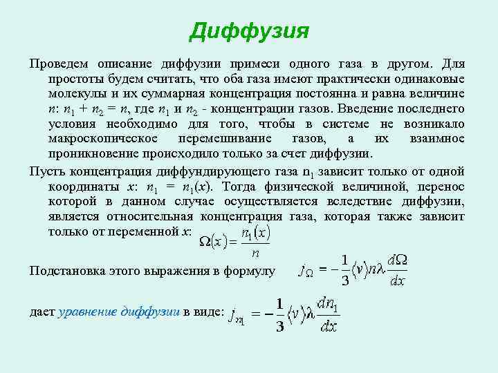 Диффузия Проведем описание диффузии примеси одного газа в другом. Для простоты будем считать, что
