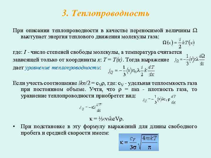 Явления переноса энергии. Процессы переноса (внутреннее трение). Величины в физике теплопроводность. Явление переноса в физике. В процессе внутреннего трения переносится.