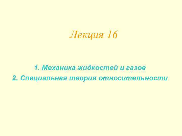 Лекция 16 1. Механика жидкостей и газов 2. Специальная теория относительности 