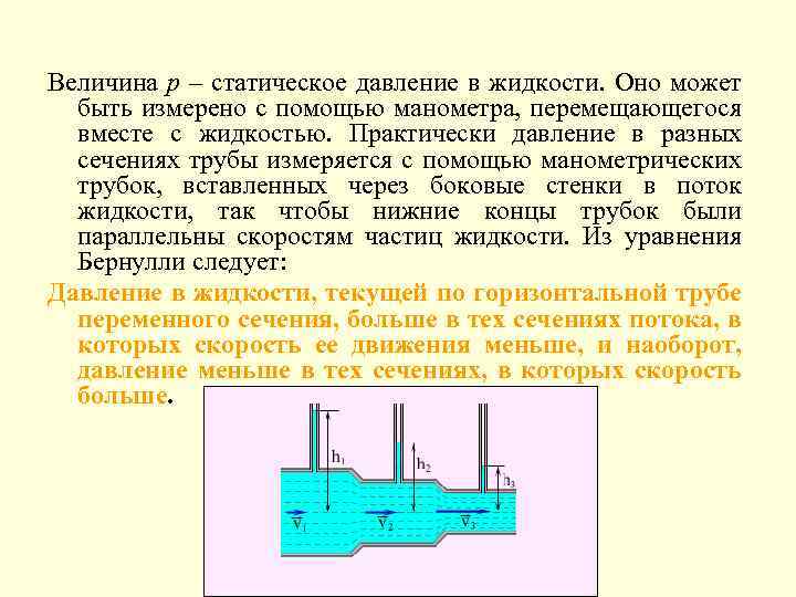 Величина p – статическое давление в жидкости. Оно может быть измерено с помощью манометра,