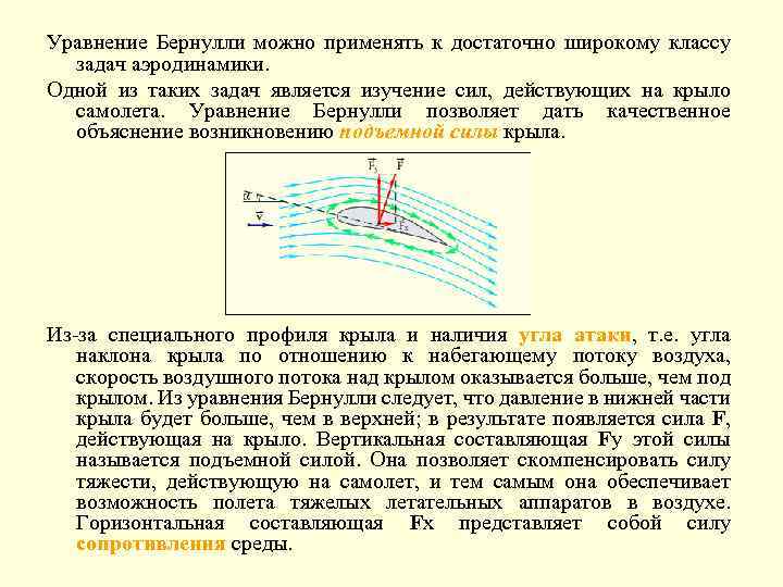 Уравнение Бернулли можно применять к достаточно широкому классу задач аэродинамики. Одной из таких задач