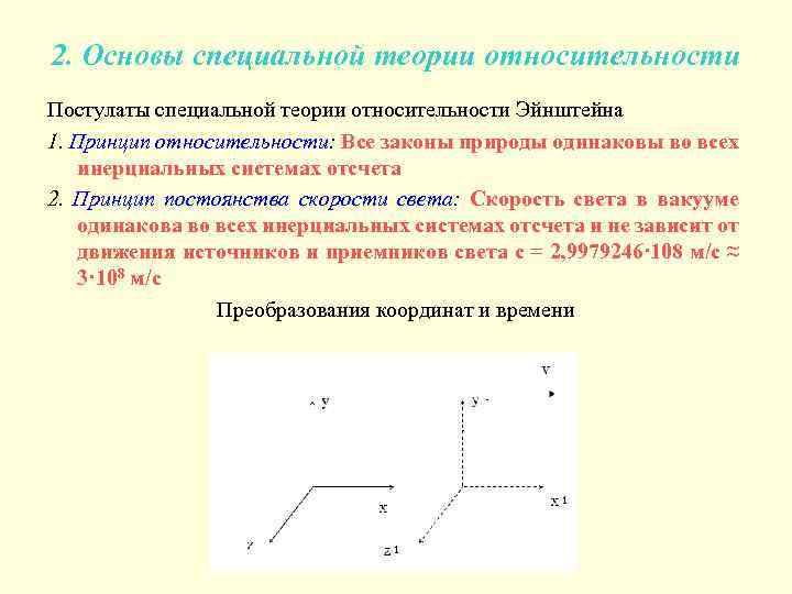 2. Основы специальной теории относительности Постулаты специальной теории относительности Эйнштейна 1. Принцип относительности: Все