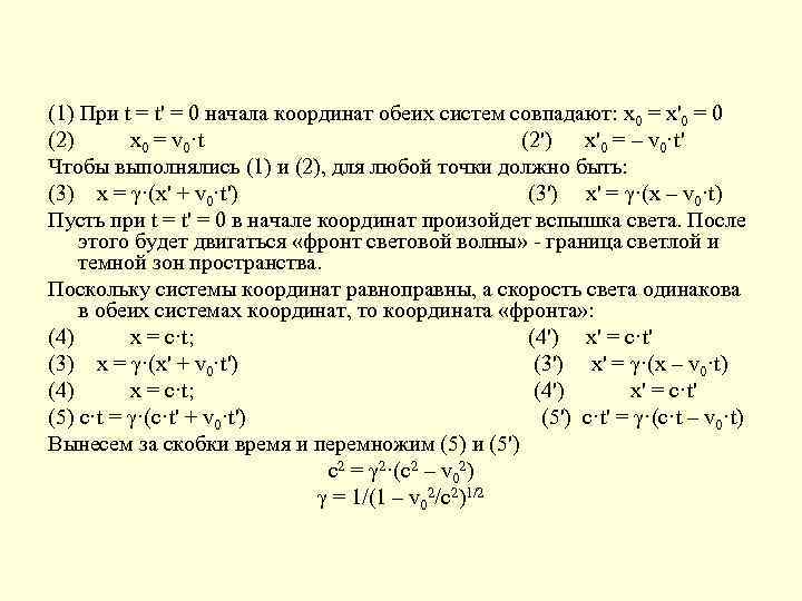 (1) При t = t' = 0 начала координат обеих систем совпадают: x 0