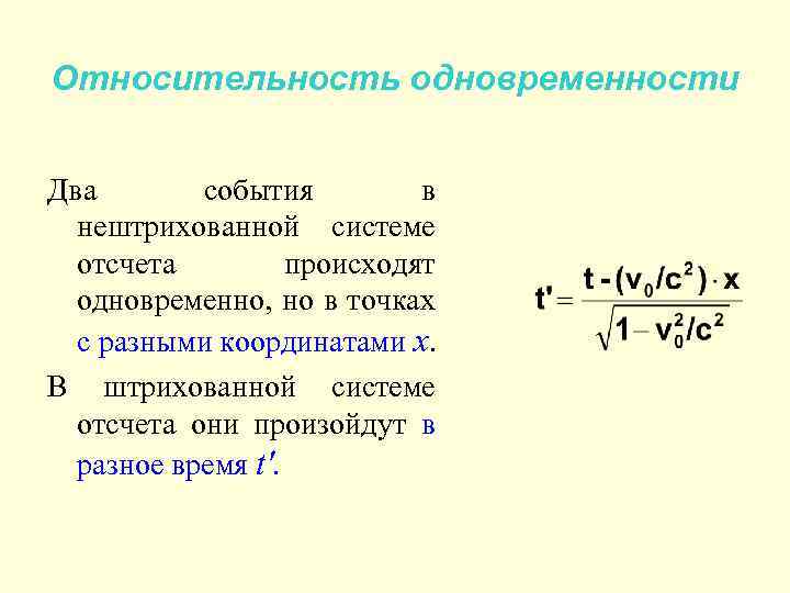 Относительность одновременности Два события в нештрихованной системе отсчета происходят одновременно, но в точках с