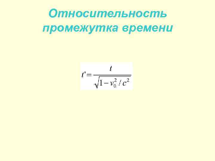 Относительность промежутка времени 
