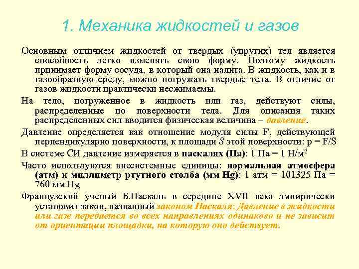 1. Механика жидкостей и газов Основным отличием жидкостей от твердых (упругих) тел является способность