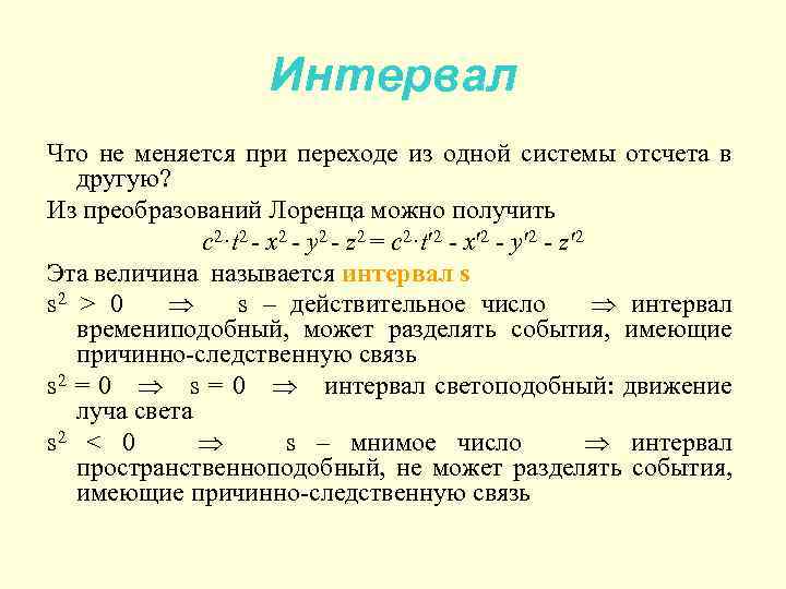 Интервал Что не меняется при переходе из одной системы отсчета в другую? Из преобразований