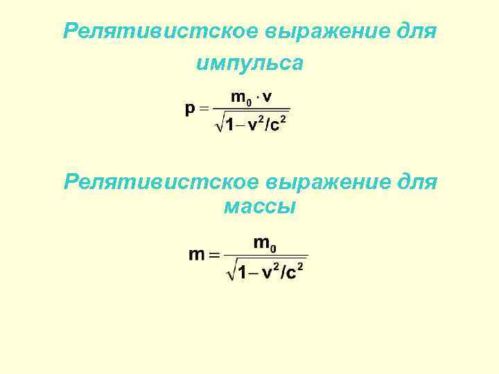 Релятивистское выражение для импульса Релятивистское выражение для массы 