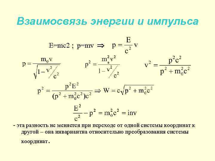 Взаимосвязь энергии и импульса E=mc 2 ; p=mv - эта разность не меняется при