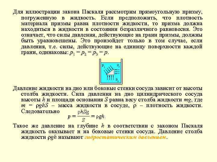 Для иллюстрации закона Паскаля рассмотрим прямоугольную призму, погруженную в жидкость. Если предположить, что плотность
