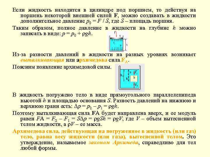 Если жидкость находится в цилиндре под поршнем, то действуя на поршень некоторой внешней силой