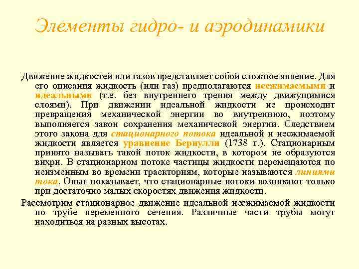 Элементы гидро- и аэродинамики Движение жидкостей или газов представляет собой сложное явление. Для его