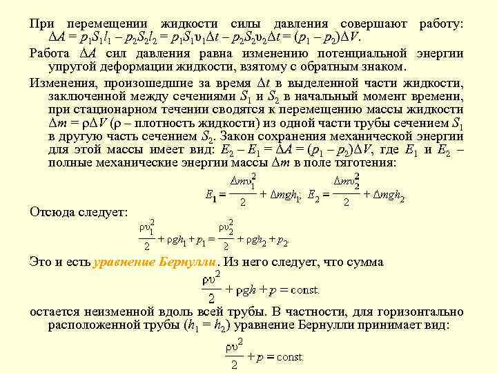 При перемещении жидкости силы давления совершают работу: ΔA = p 1 S 1 l
