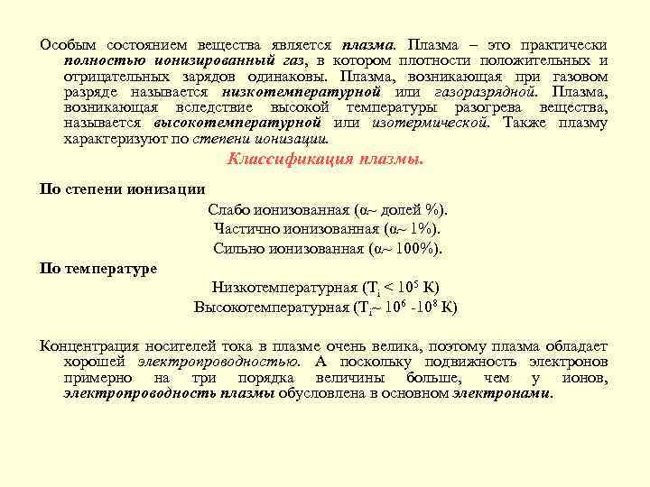 Особым состоянием вещества является плазма. Плазма – это практически полностью ионизированный газ, в котором