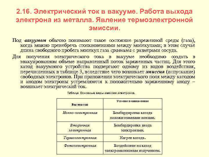 2. 16. Электрический ток в вакууме. Работа выхода электрона из металла. Явление термоэлектронной эмиссии.