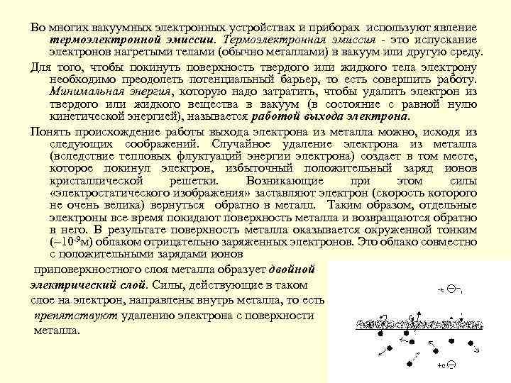 Во многих вакуумных электронных устройствах и приборах используют явление термоэлектронной эмиссии. Термоэлектронная эмиссия -