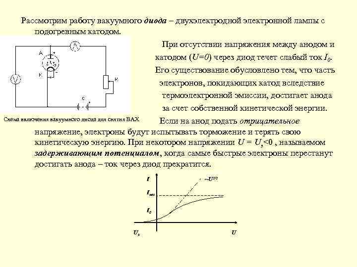 На рисунке дана схема включения лампового диода будет ли ток в анодной цепи