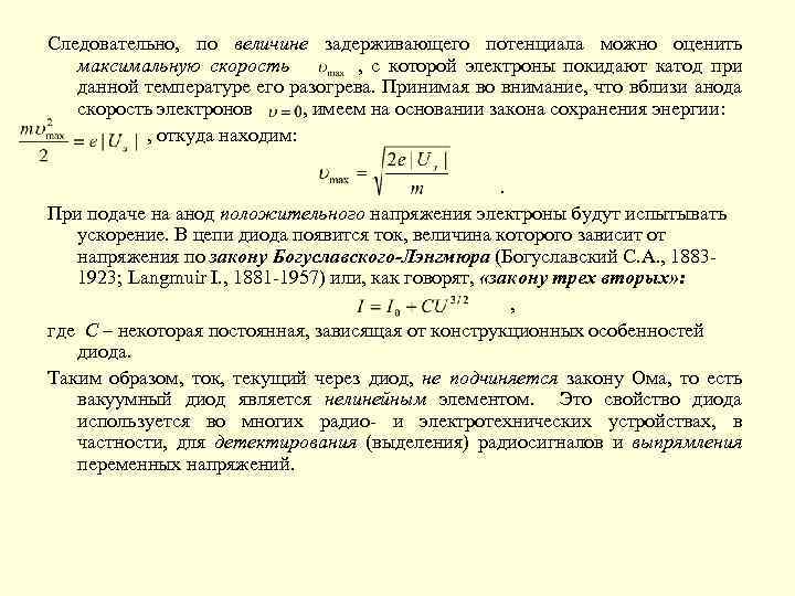 Следовательно, по величине задерживающего потенциала можно оценить максимальную скорость , с которой электроны покидают