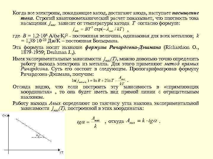 Когда все электроны, покидающие катод, достигают анода, наступает насыщение тока. Строгий квантовомеханический расчет показывает,