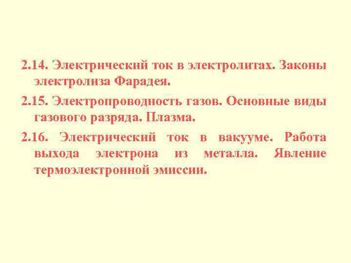 2. 14. Электрический ток в электролитах. Законы электролиза Фарадея. 2. 15. Электропроводность газов. Основные