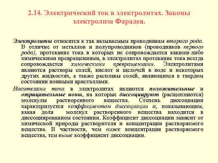 2. 14. Электрический ток в электролитах. Законы электролиза Фарадея. Электролиты относятся к так называемым