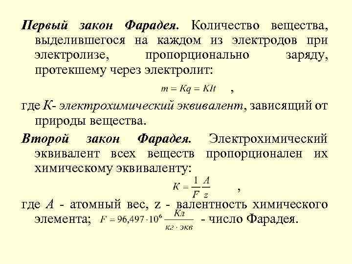 Первый закон Фарадея. Количество вещества, выделившегося на каждом из электродов при электролизе, пропорционально заряду,