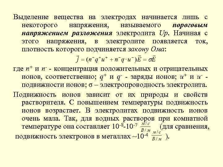 Выделение вещества на электродах начинается лишь с некоторого напряжения, называемого пороговым напряжением разложения электролита