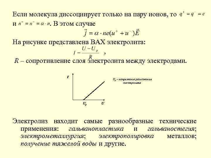 Если молекула диссоциирует только на пару ионов, то и. В этом случае На рисунке