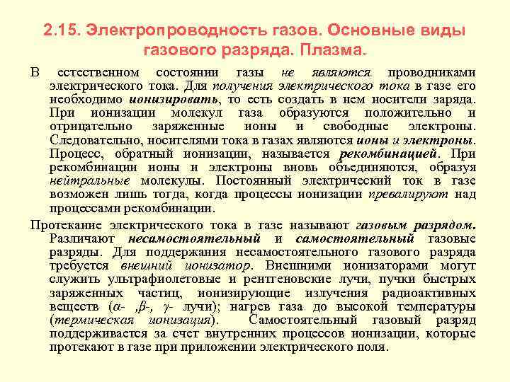 2. 15. Электропроводность газов. Основные виды газового разряда. Плазма. В естественном состоянии газы не