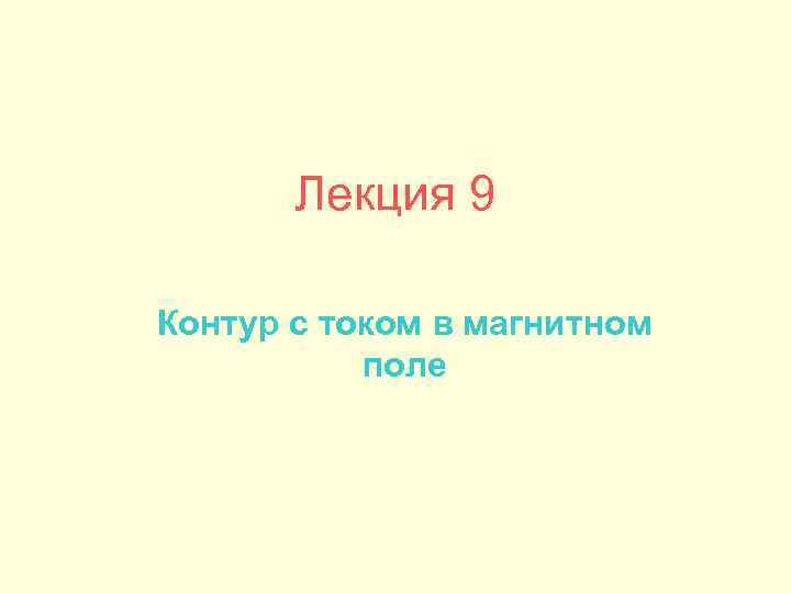 Лекция 9 Контур с током в магнитном поле 