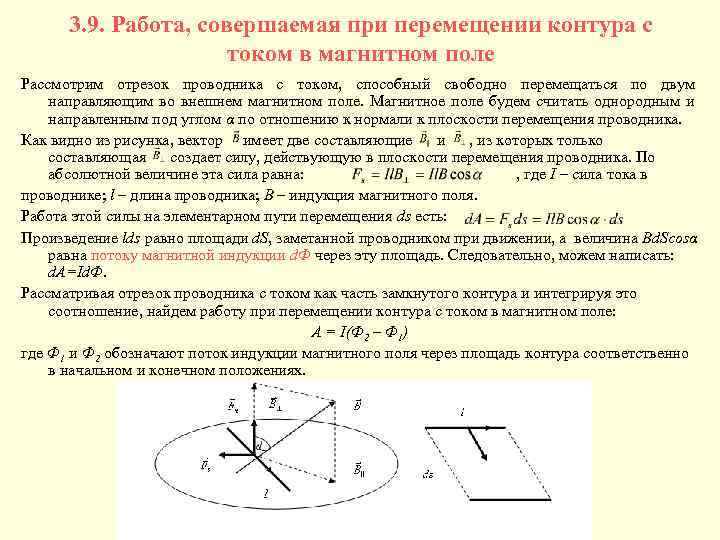 3. 9. Работа, совершаемая при перемещении контура с током в магнитном поле Рассмотрим отрезок