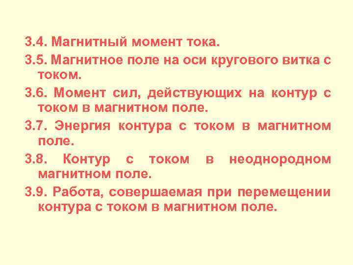 3. 4. Магнитный момент тока. 3. 5. Магнитное поле на оси кругового витка с