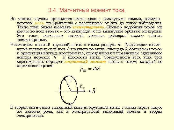 3. 4. Магнитный момент тока. Во многих случаях приходится иметь дело с замкнутыми токами,