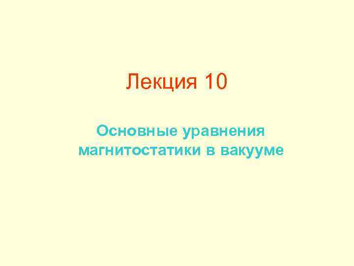 Лекция 10 Основные уравнения магнитостатики в вакууме 