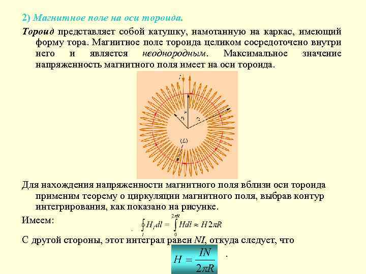 2) Магнитное поле на оси тороида. Тороид представляет собой катушку, намотанную на каркас, имеющий