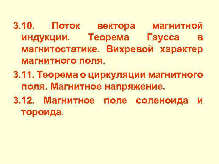 3. 10. Поток вектора магнитной индукции. Теорема Гаусса в магнитостатике. Вихревой характер магнитного поля.